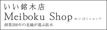 いい銘木店　めいぼくショップ　創業200年の老舗が選ぶ銘木