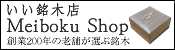 いい銘木店　Meiboku Shop　創業200年の老舗が選ぶ銘木