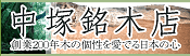 中塚銘木店　創業200年木の個性を愛でる日本の心