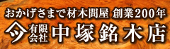 一枚板、無垢材、銘木、天然木、材木、建材、ウッドデッキ販売の中塚銘木店
