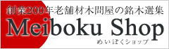 中塚銘木店「銘木ショップ」創業200年老舗材木問屋の銘木選集