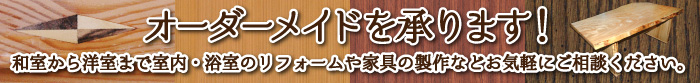 オーダーメイドを承ります！和室から洋室まで室内・浴室のリフォームや家具の製作などお気軽にご相談ください。