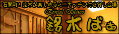 石関町！銘木が楽しめるミニキッチン付き貸し会場 Rental Space 銘木ばぁ